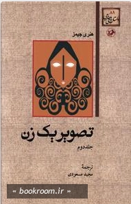 تصویر یک زن (دوره 2 جلدی)