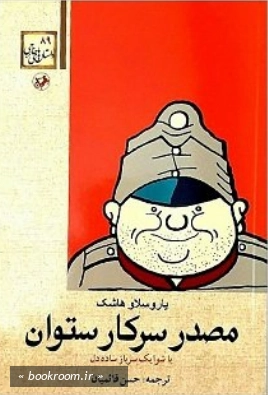 مصدر سرکار ستوان یا شوایک سرباز ساده دل