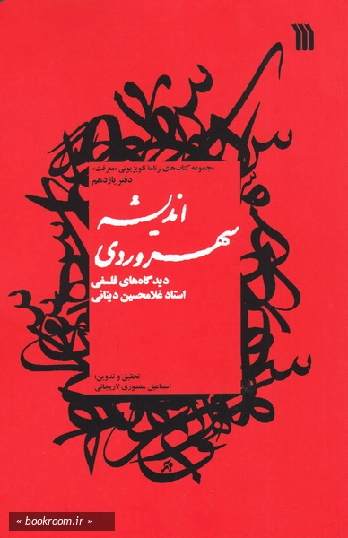 اندیشه سهروردی
