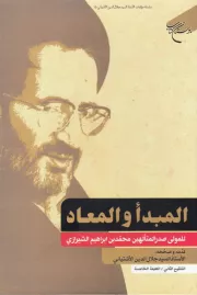المبدا و المعاد