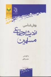 روش ‌شناسی اندیشه اجتماعی مسلمین: مجموعه مقالات
