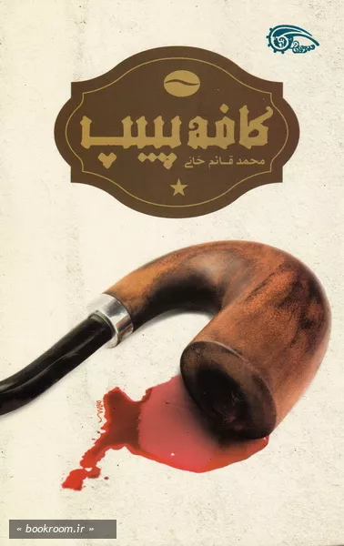 کافه پیپ