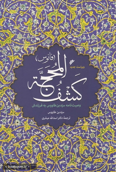 کشف المحجه، یا، فانوس