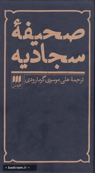 صحیفه سجادیه: نیایش های جاودانی حضرت امام علی بن الحسین (ع) در زبور اهل بیت (ع) و انجیل آل محمد (ص) صحیفه سجادیه