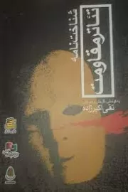 شناخت نامه تئاتر مقاومت - جلد اول: مقالات و یادداشتهای تئاتر جنگ ایران و عراق