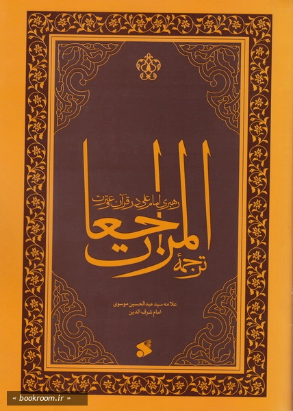 رهبری امام علی علیه السلام در قرآن و سنت: ترجمه المراجعات