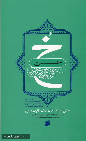 خمس: خمس درآمدها و مال حلال مخلوط به حرام