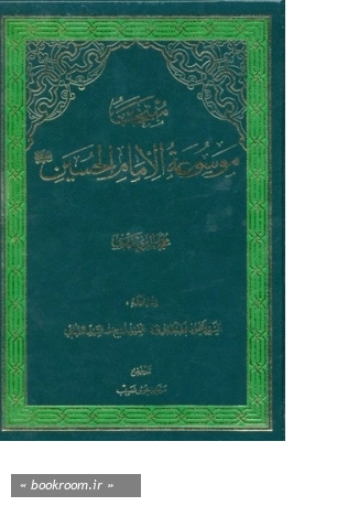 منتخب موسوعه الامام الحسین (ع)
