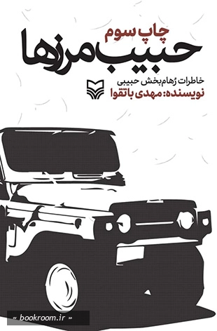 حبیب مرزها: خاطرات سردار رهام بخش حبیبی