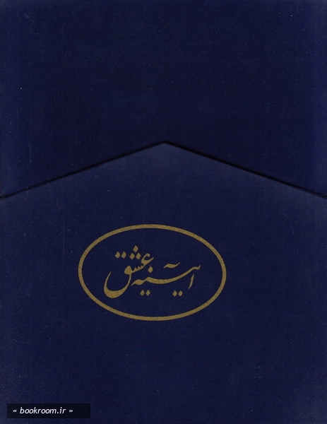 آیینه عشق (دفتر عقدنامه)