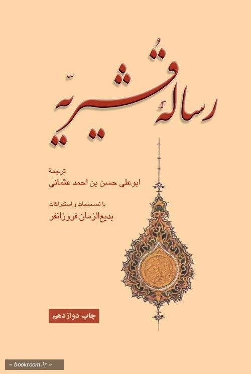 رساله قشیریه