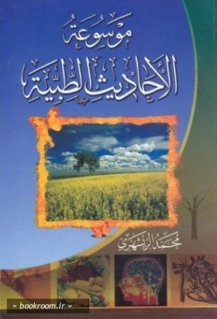 موسوعه الاحادیث الطبیه