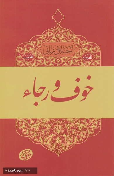 اخلاق ربانی 3: تادیب غضب؛ خوف و رجاء چ2