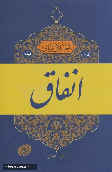 اخلاق ربانی 18: تادیب شهوت؛ انفاق