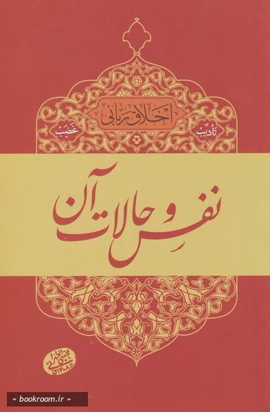 اخلاق ربانی 5: تادیب غضب؛ نفس و حالات آن چ2