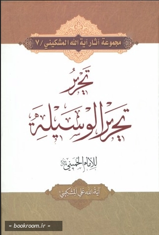 تحریر تحریر الوسیله للامام الخمینی (ره)