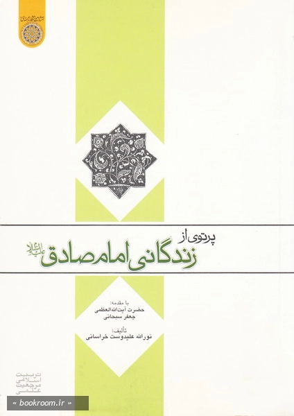 پرتوی از زندگانی امام صادق علیه السلام