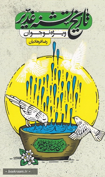 غدیر حقیقتی بر گونه تاریخ (تاریخ تشنه غدیر) چ6