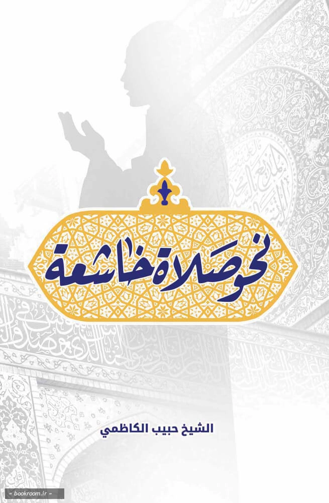 نحو-صلاة-خاشعة