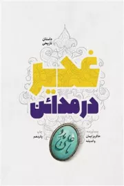 غدیر در مدائن
