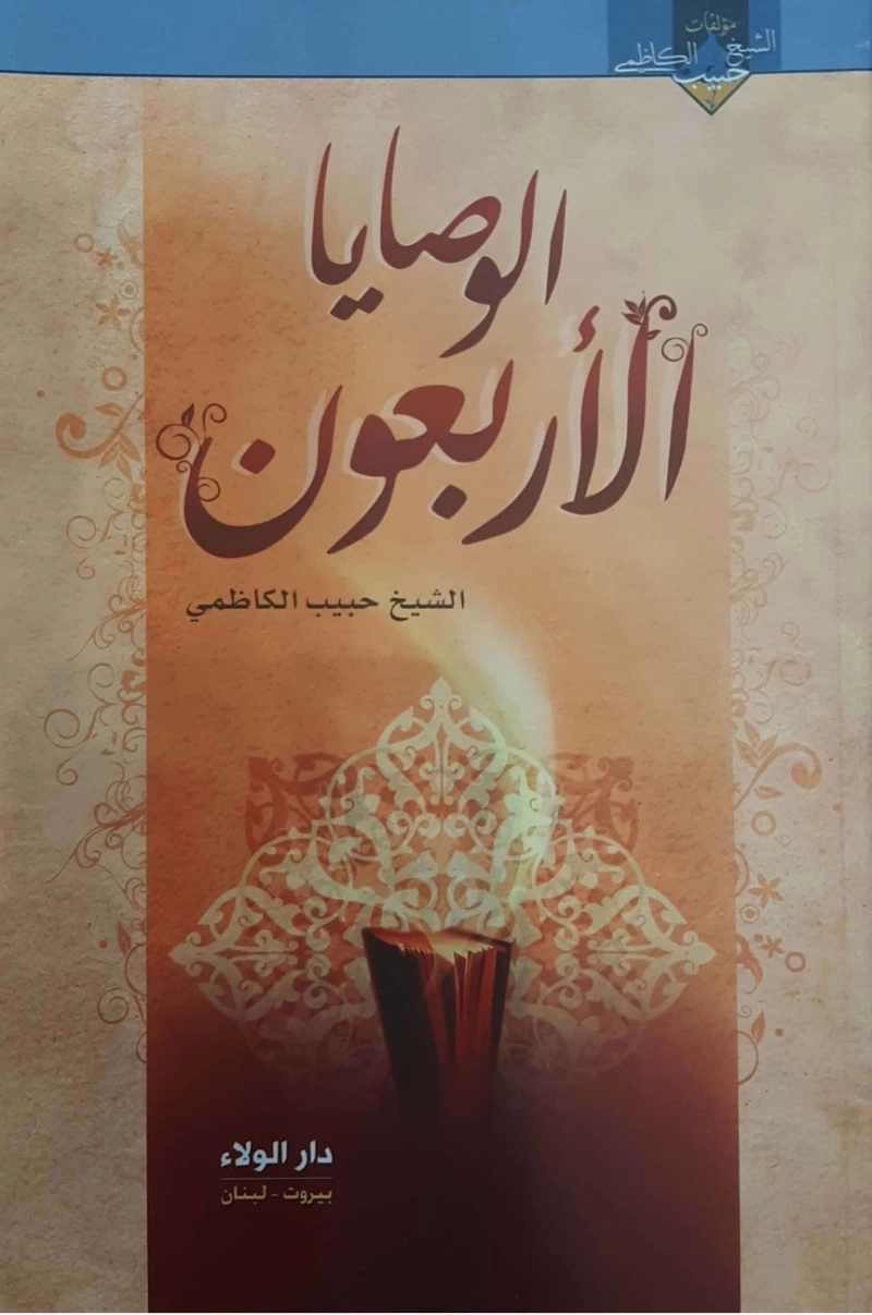 الوصایا الاربعون