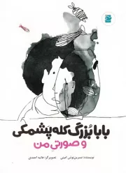 بابابزرگ کله پشمکی و صورتی من