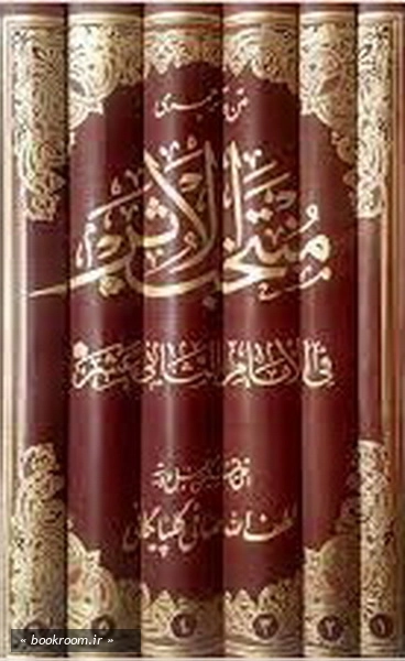 متن و ترجمه کتاب منتخب الاثر فی الامام الثانی عشر (دوره شش جلدی)