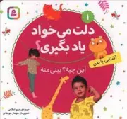 دلت می خواد یاد بگیری؟ 1: این چیه؟ بینی منه (آشنایی با بدن)