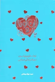 این گونه باشیم 1: نوشتاری پیرامون سبک زندگی اسلامی