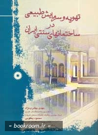 تهویه و سرمایش طبیعی در ساختمانهای سنتی ایران
