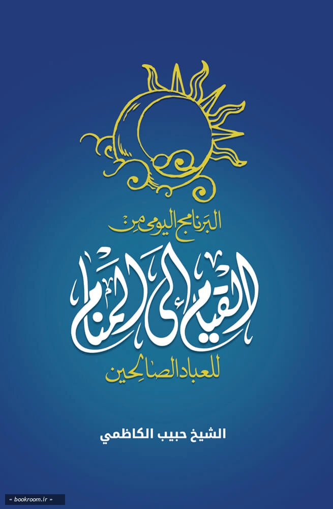 من-القیام-الی-المنام