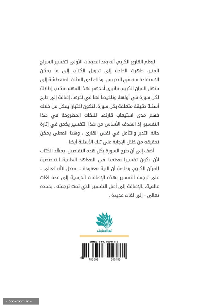 دروس من السراج المنیر؛ دروس تفسیریه مقبسه من تفسیر السراج المنیر الجزء الثلاثون