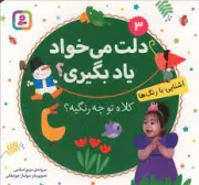 دلت می خواد یاد بگیری؟ 3: کلاه تو چه رنگیه؟ (آشنایی با رنگ ها)