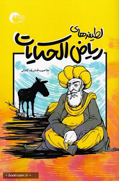 لطیفه های ریاض الحکایات (مجموعه حکایت های شیرین و خواندنی)