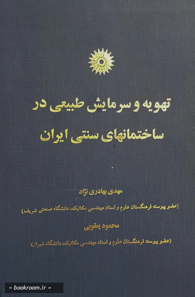 تهویه و سرمایش طبیعی در ساختمانهای سنتی ایران