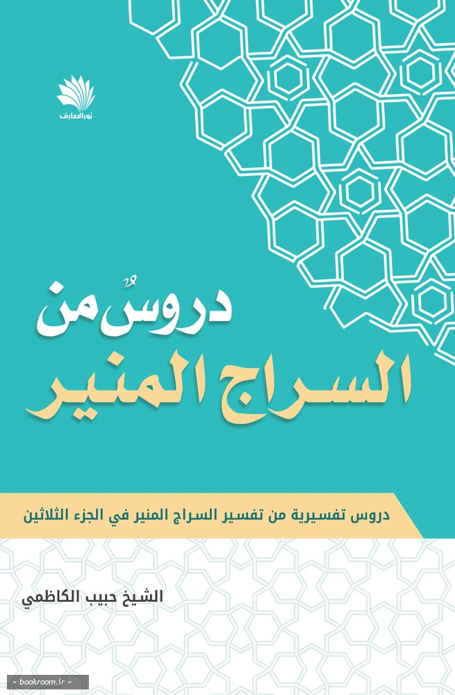 دروس من السراج المنیر؛ دروس تفسیریه مقبسه من تفسیر السراج المنیر الجزء الثلاثون