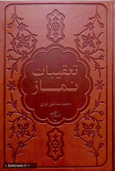 تعقیبات نماز