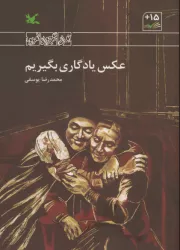 عکس یادگاری بگیریم
