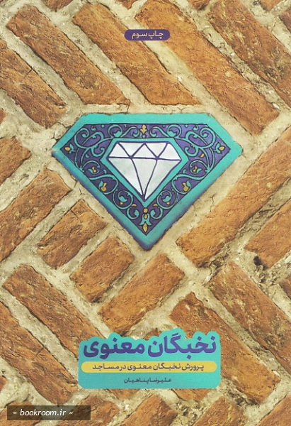 پرورش نخبگان معنوی در مساجد چ3