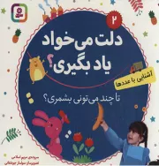 دلت می خواد یاد بگیری؟ 2: تا چند می تونی بشمری؟ (آشنایی با عددها)