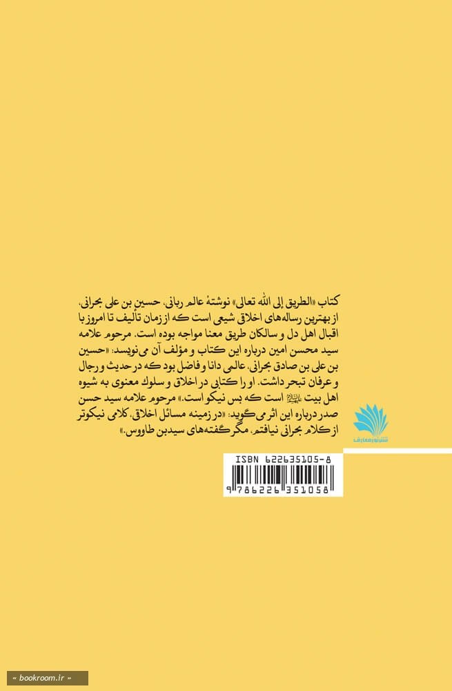 راه خدا در پرتو سیره اولیاء: شرح کتاب «الطریق الی الله تعالی» نوشته عالم ربانی حسین بن علی بحرانی