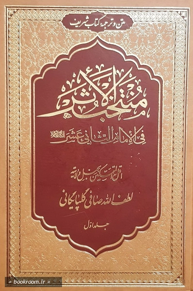 متن و ترجمه کتاب منتخب الاثر فی الامام الثانی عشر (دوره شش جلدی)