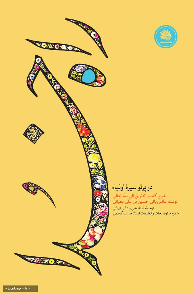 راه خدا در پرتو سیره اولیاء: شرح کتاب «الطریق الی الله تعالی» نوشته عالم ربانی حسین بن علی بحرانی