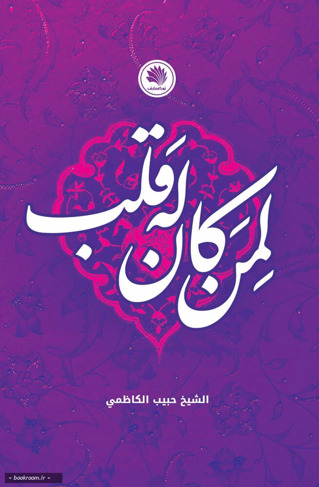 لمن کان له قلب