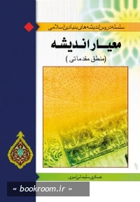 معیار اندیشه (منطق مقدماتی)
