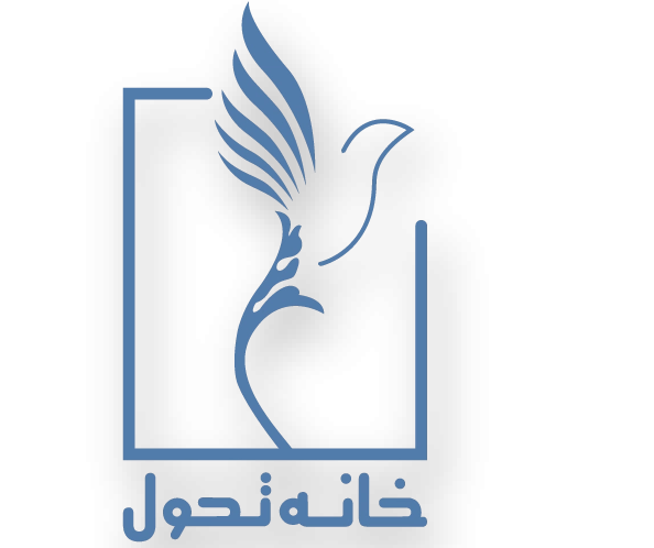 خانه تحول