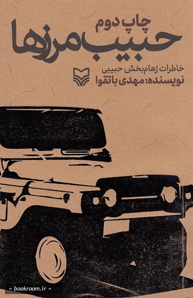 حبیب مرزها: خاطرات سردار رهام بخش حبیبی