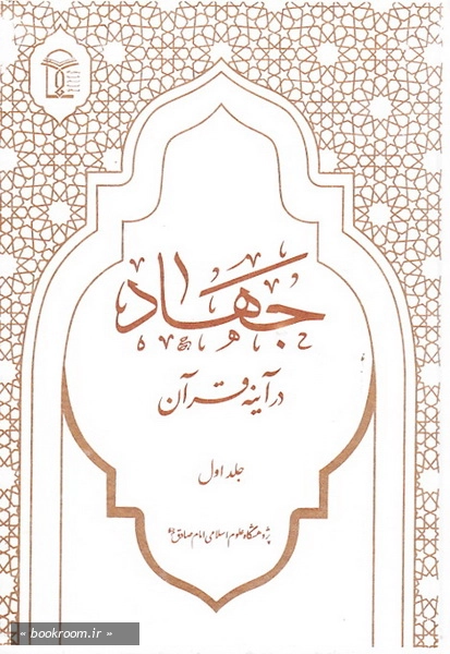 فرهنگ موضوعی جهاد و دفاع در آیینه آیات و روایات (دوره پنج جلدی)
