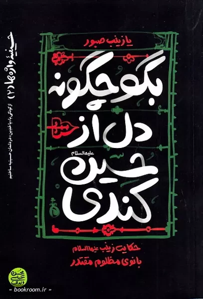 حسینیه واژه ها 2: بگو چگونه دل از حسین کندی؟ (حکایت زینب (ع) بانوی مظلوم مقتدر)