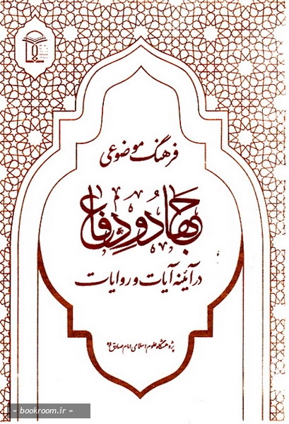 فرهنگ موضوعی جهاد و دفاع در آیینه آیات و روایات (دوره پنج جلدی)